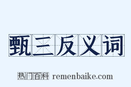 甄三反义词是什么意思的图片